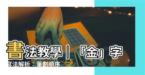 金的筆劃|部首查詢 [8畫, 金, +7]